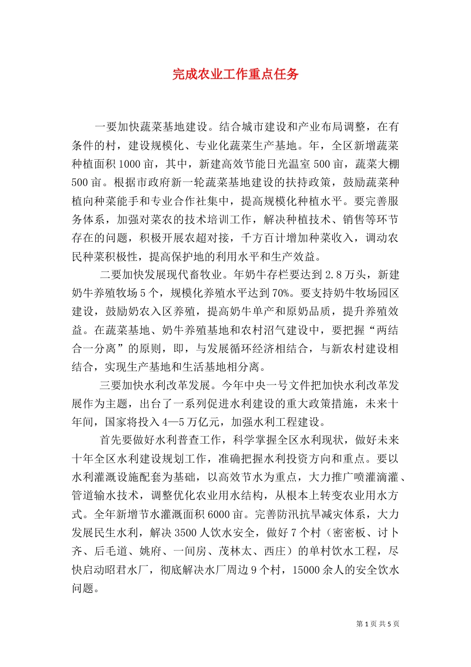完成农业工作重点任务_第1页