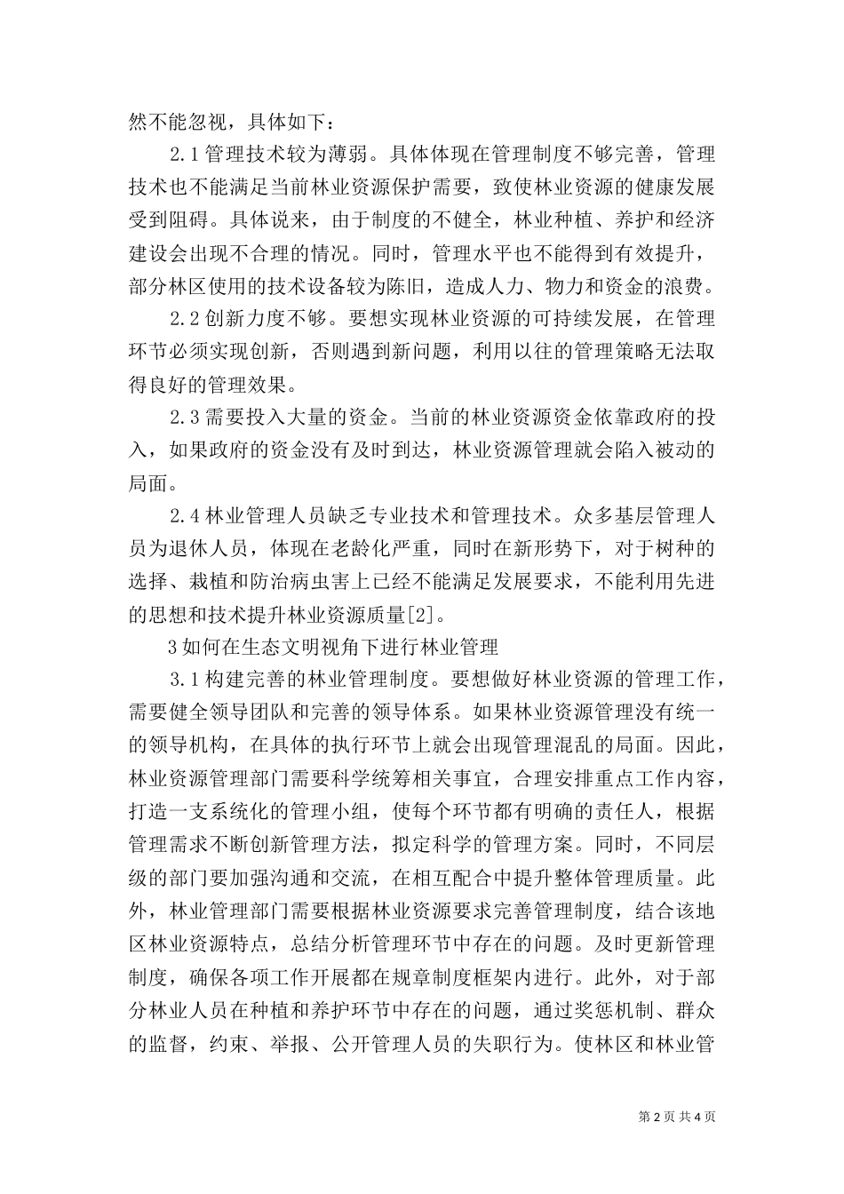 生态林业管理及可持续发展_第2页
