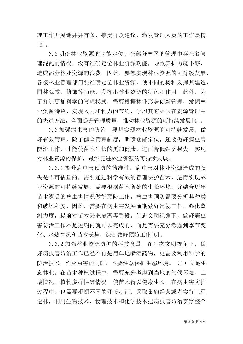 生态林业管理及可持续发展_第3页