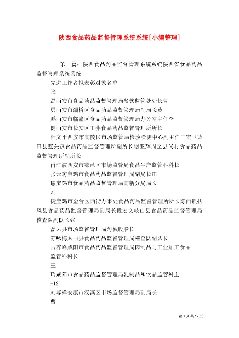 陕西食品药品监督管理系统系统[小编整理]_第1页