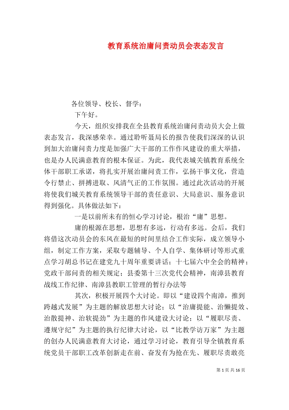 教育系统治庸问责动员会表态发言_第1页