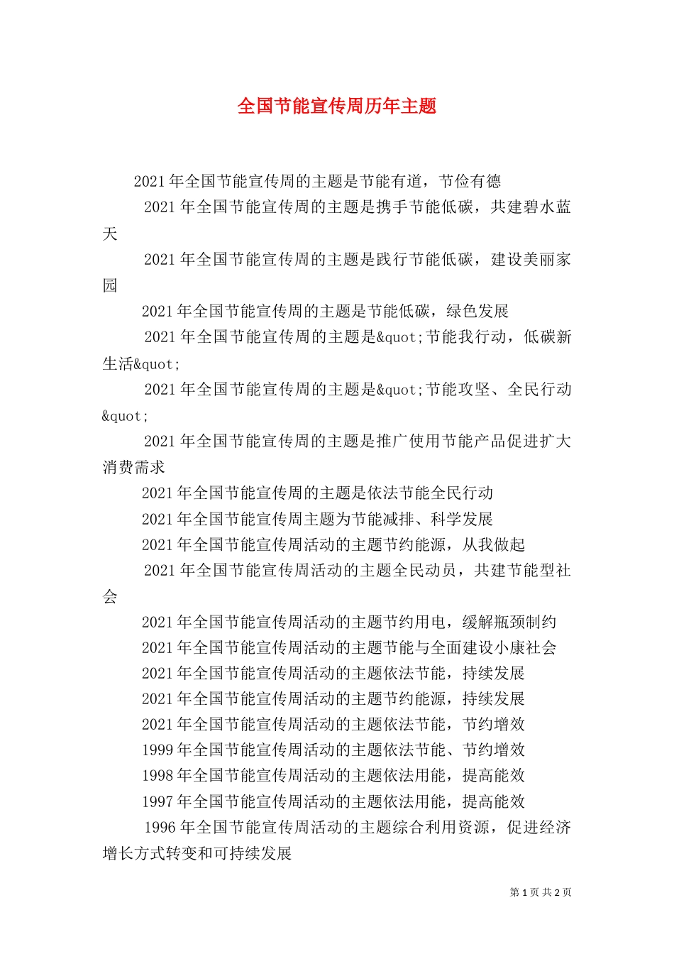 全国节能宣传周历年主题_第1页