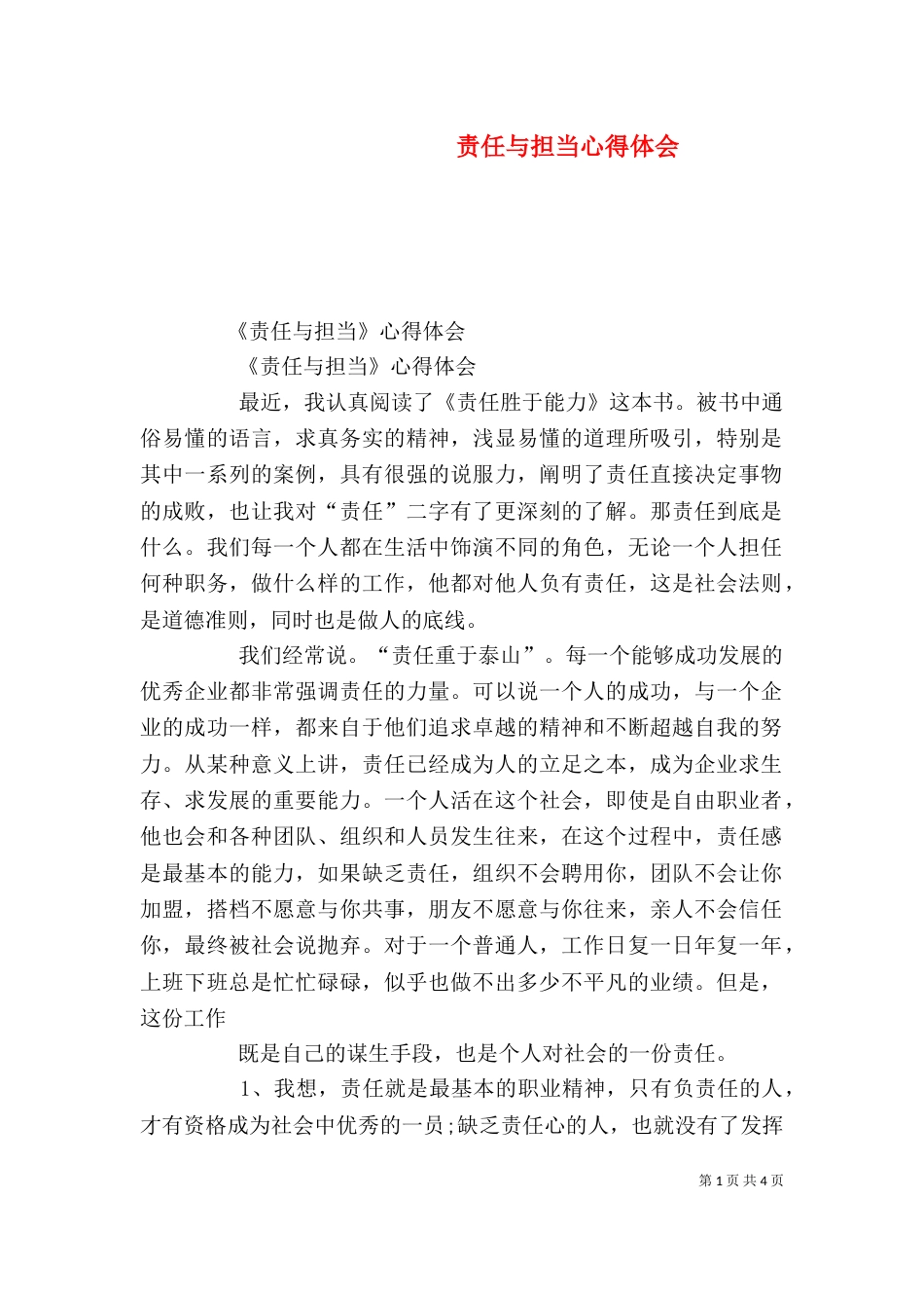 责任与担当心得体会（三）_第1页
