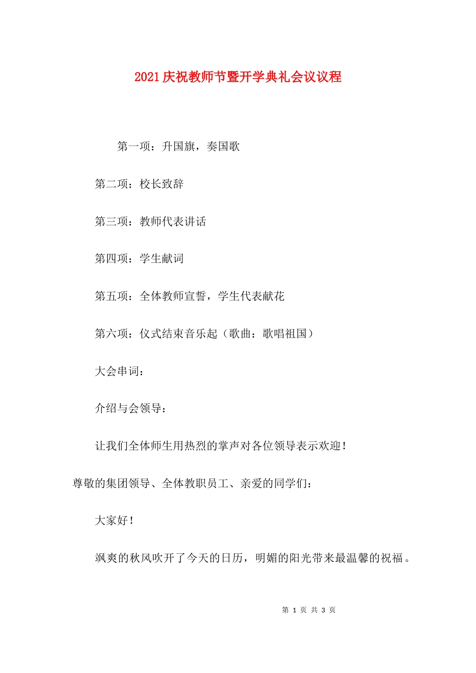 （精选）2021庆祝教师节暨开学典礼会议议程_第1页