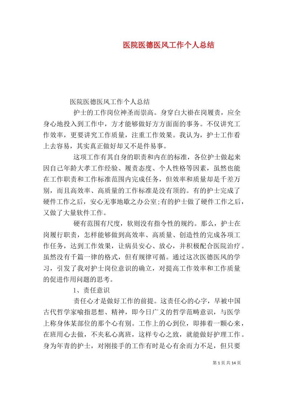 医院医德医风工作个人总结_第1页