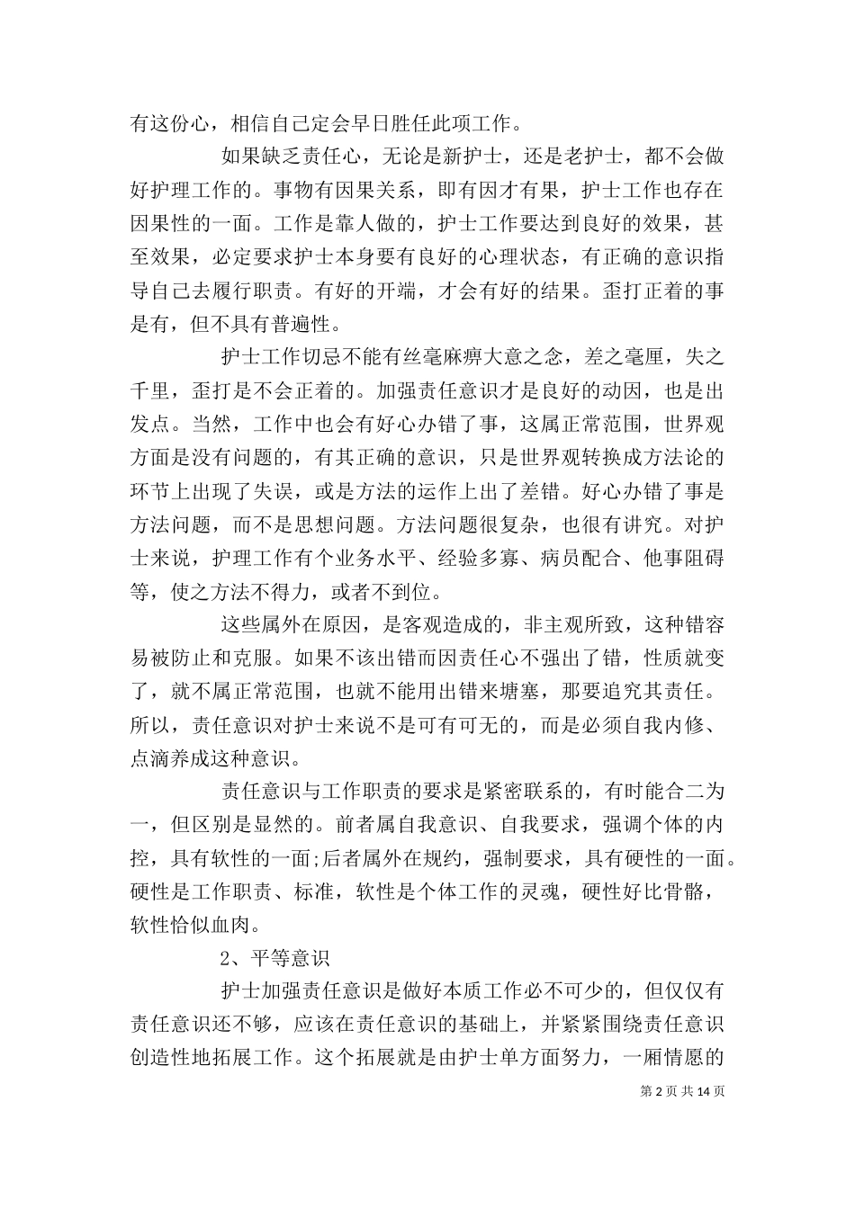 医院医德医风工作个人总结_第2页
