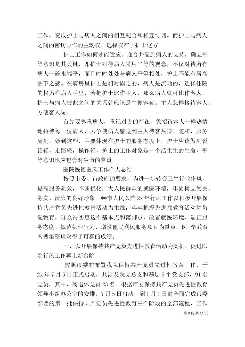 医院医德医风工作个人总结_第3页