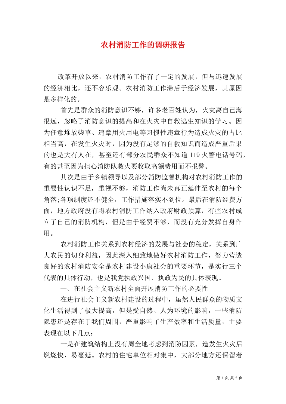 农村消防工作的调研报告_第1页