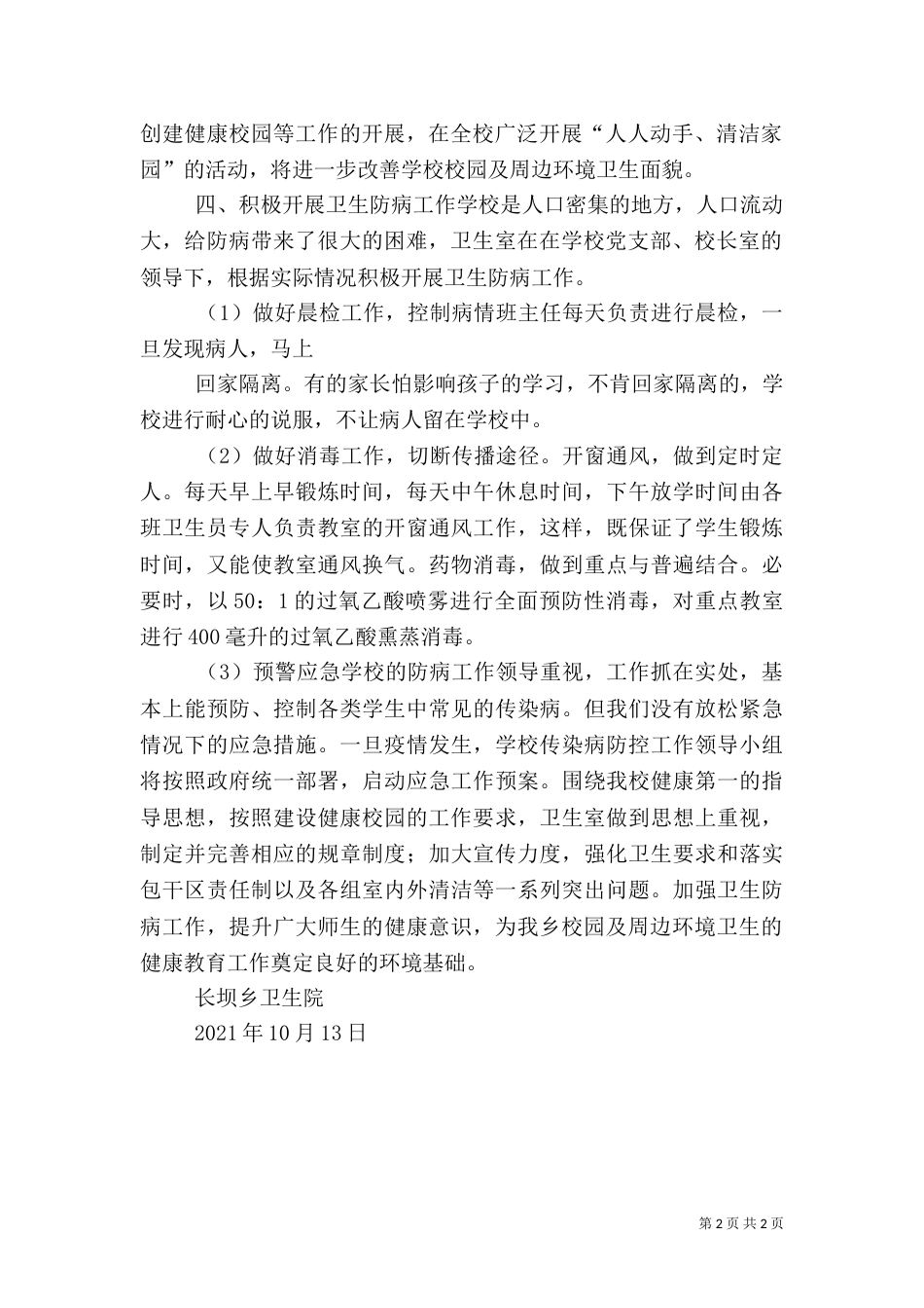 校园及周边环境卫生整治活动工作总结（二）_第2页