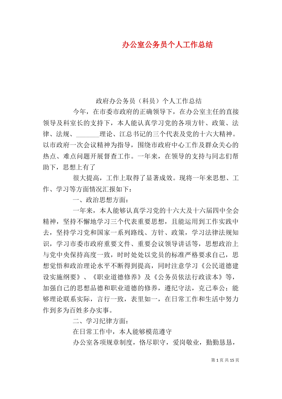 办公室公务员个人工作总结_第1页