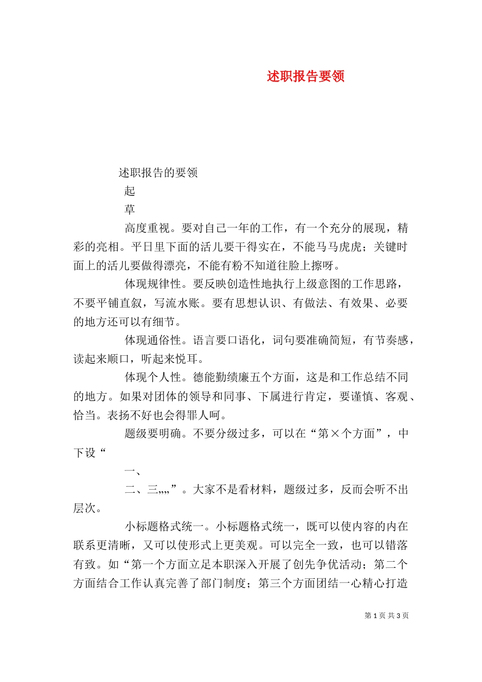 述职报告要领（三）_第1页