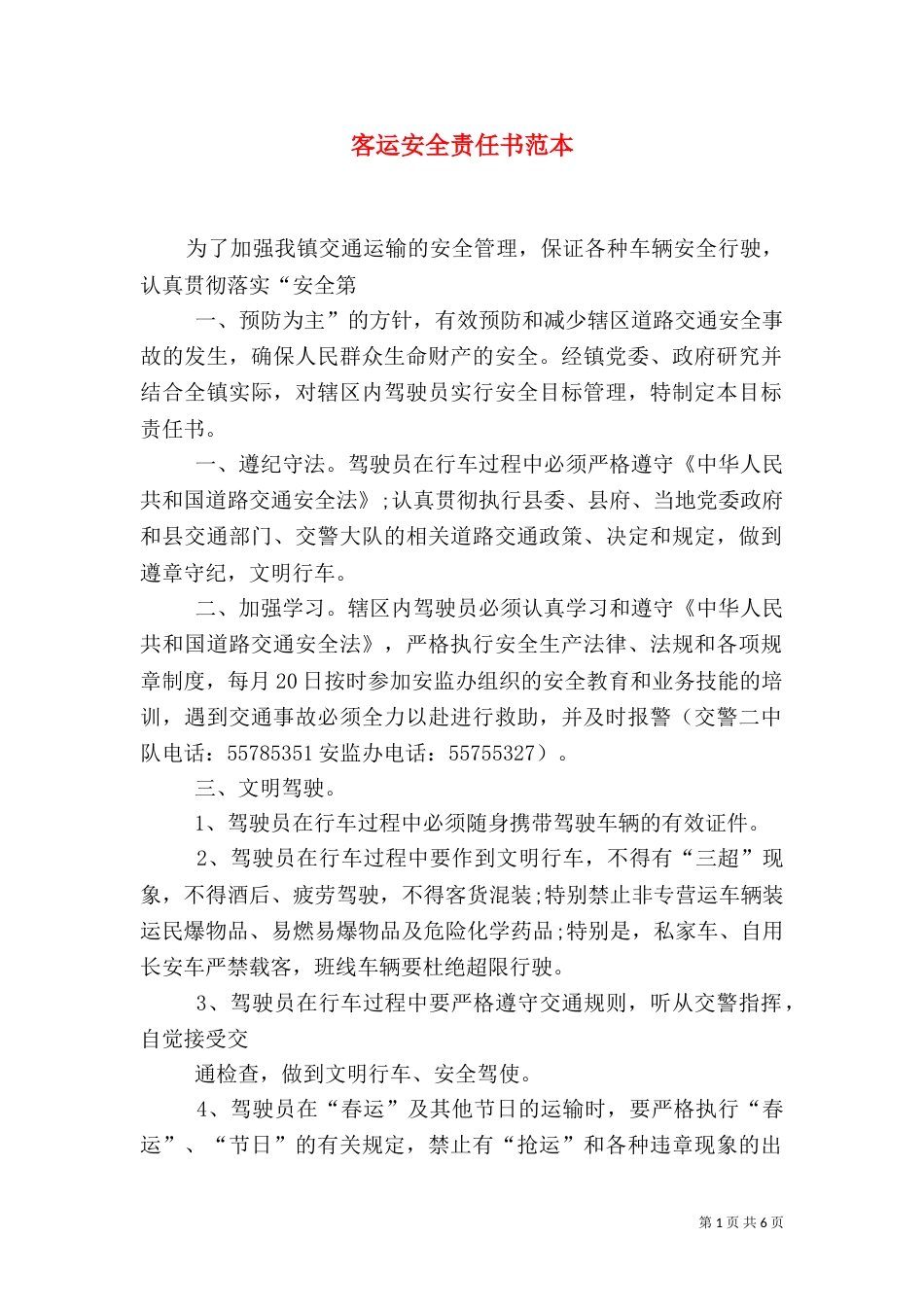 客运安全责任书范本_第1页