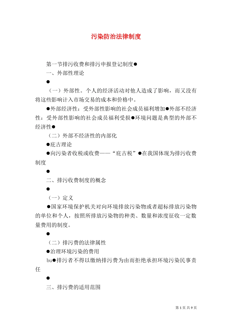 污染防治法律制度（四）_第1页