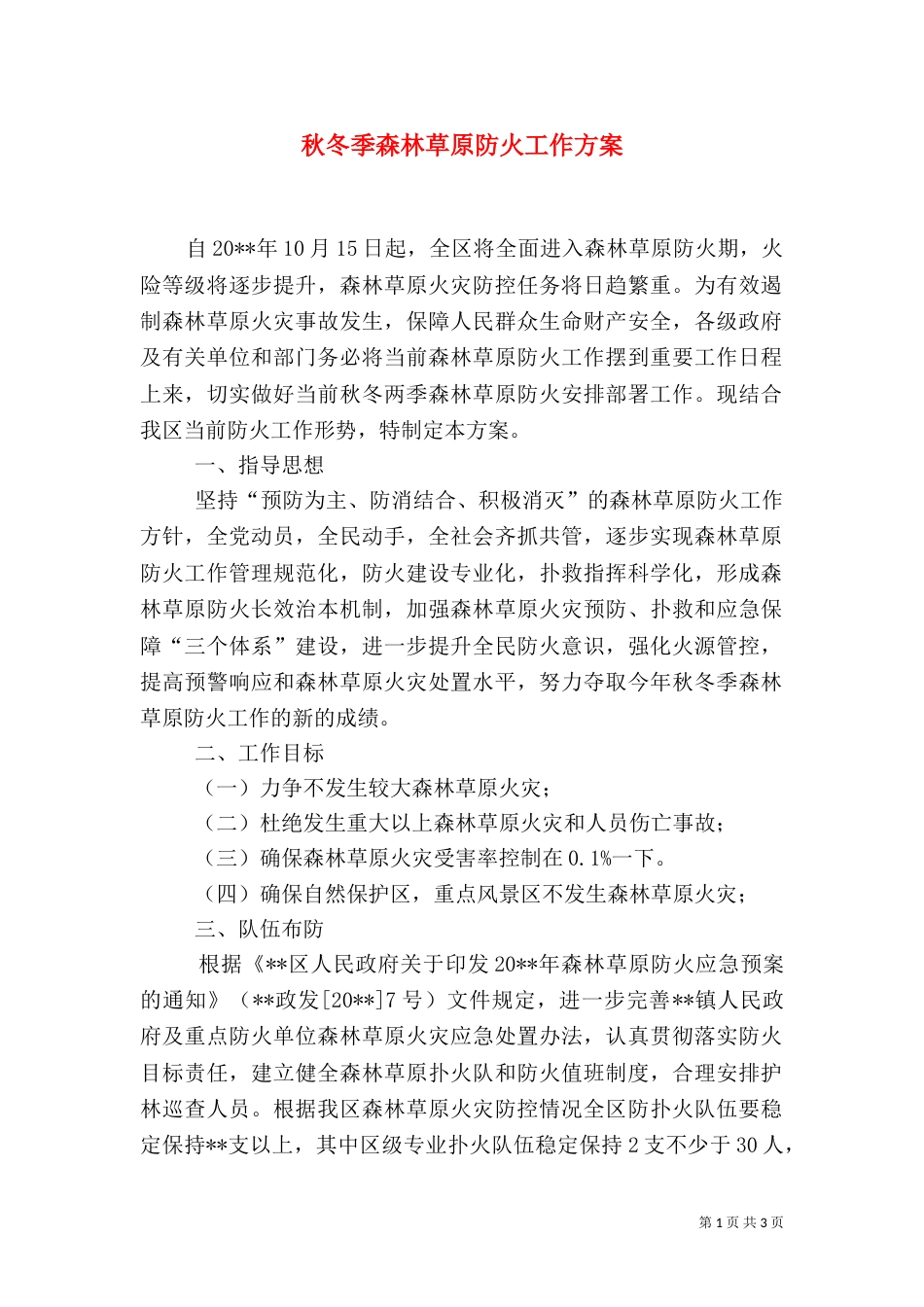 秋冬季森林草原防火工作方案_第1页