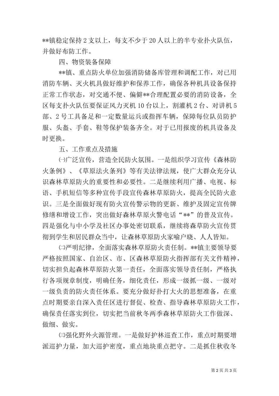 秋冬季森林草原防火工作方案_第2页