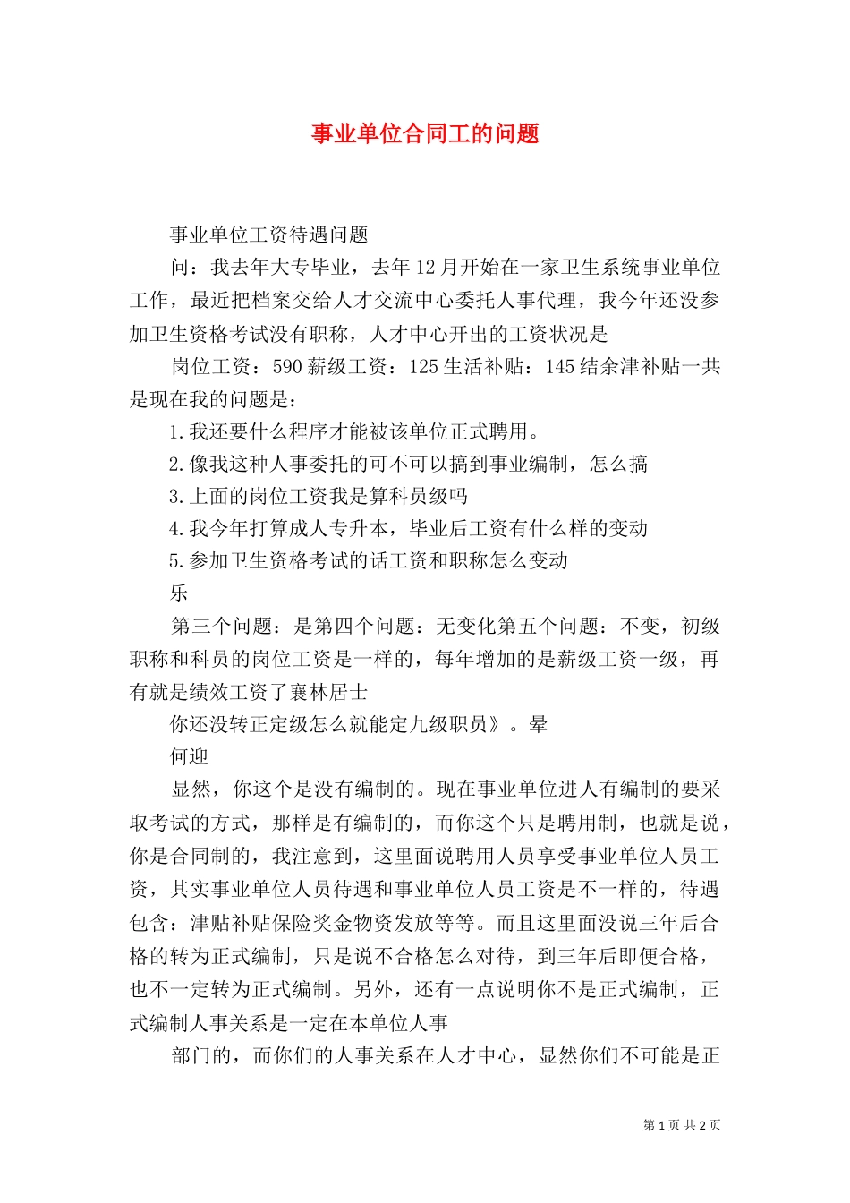 事业单位合同工的问题_第1页