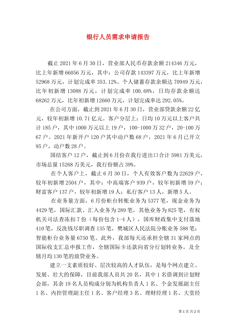 银行人员需求申请报告_第1页