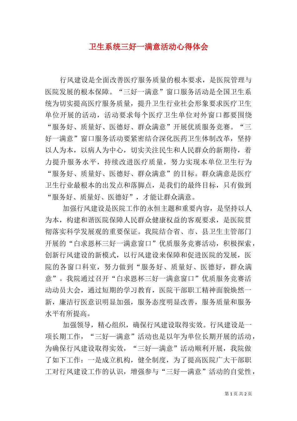 卫生系统三好一满意活动心得体会（四）_第1页