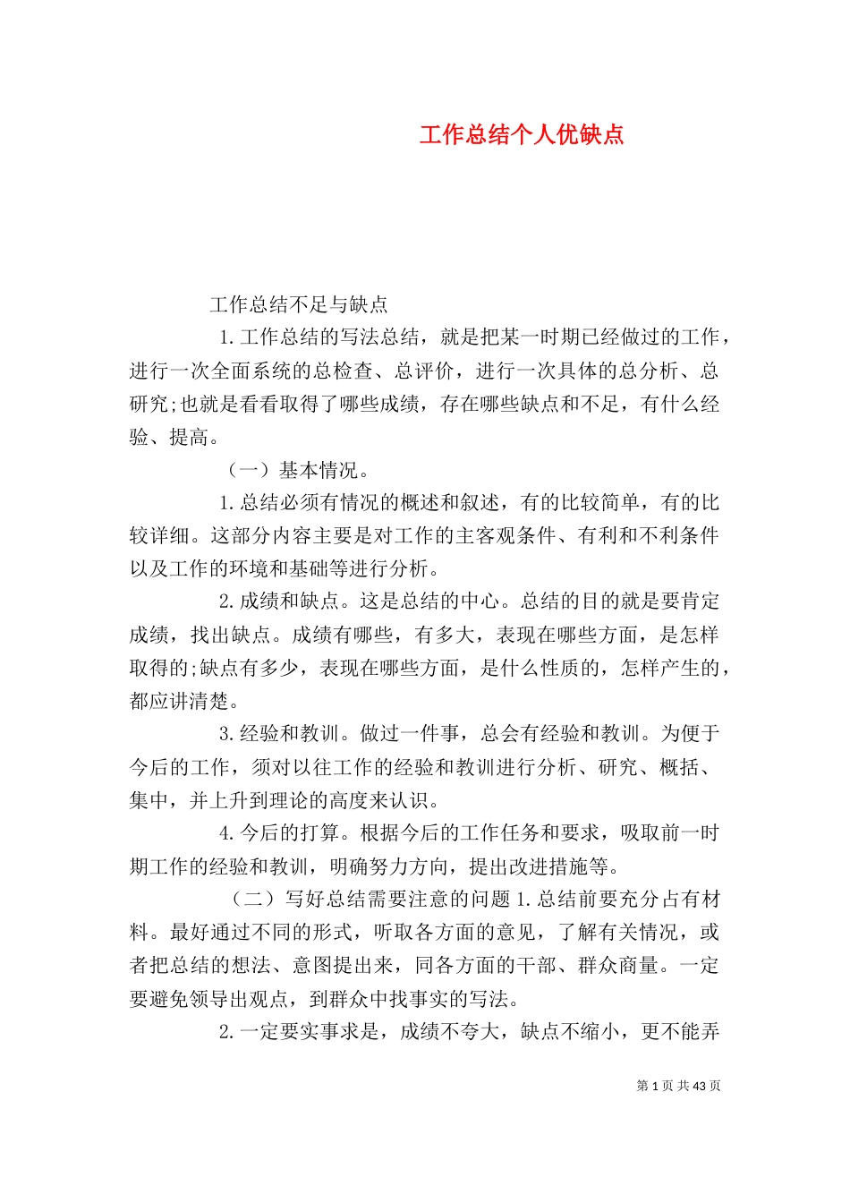 工作总结个人优缺点（二）_第1页