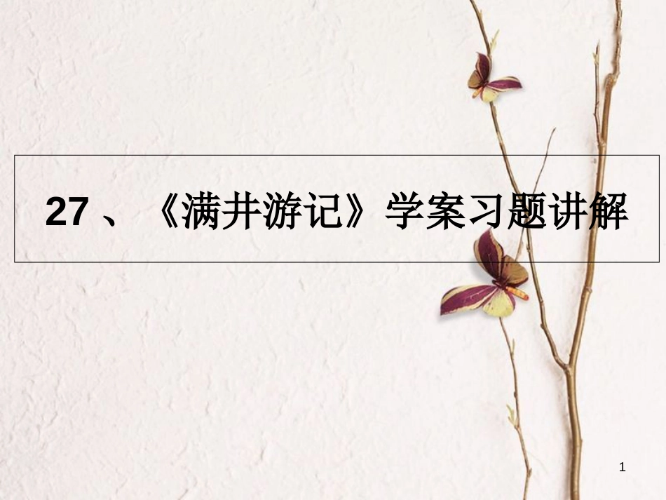 内蒙古鄂尔多斯市中考语文 文言文复习专题 满井游记课件[共11页]_第1页