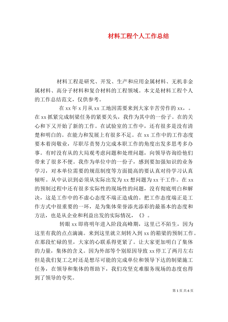 材料工程个人工作总结_第1页