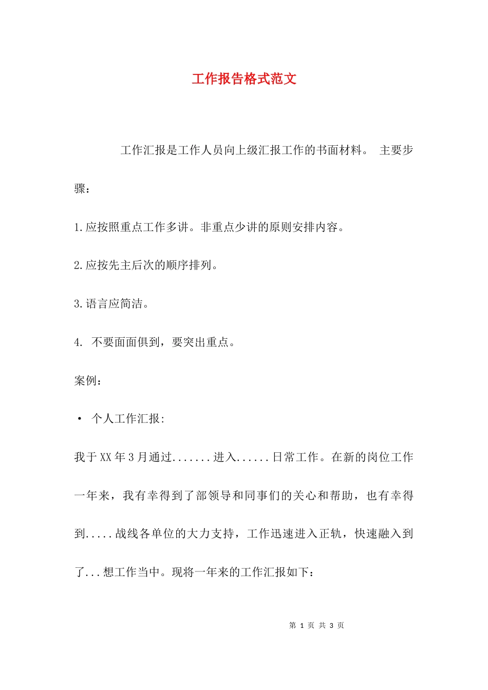 （精选）工作报告格式范文_第1页