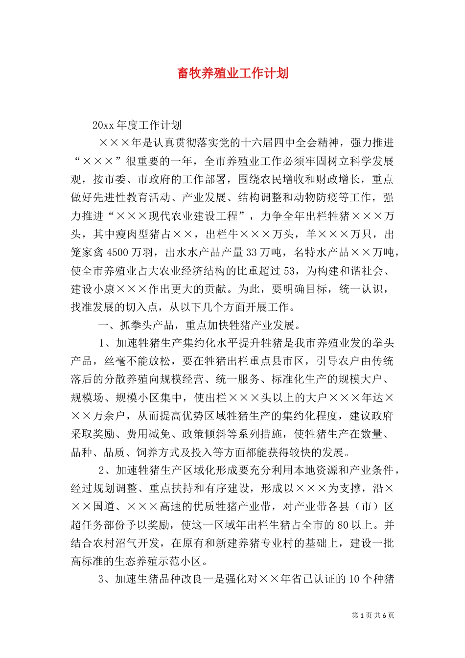 畜牧养殖业工作计划_第1页