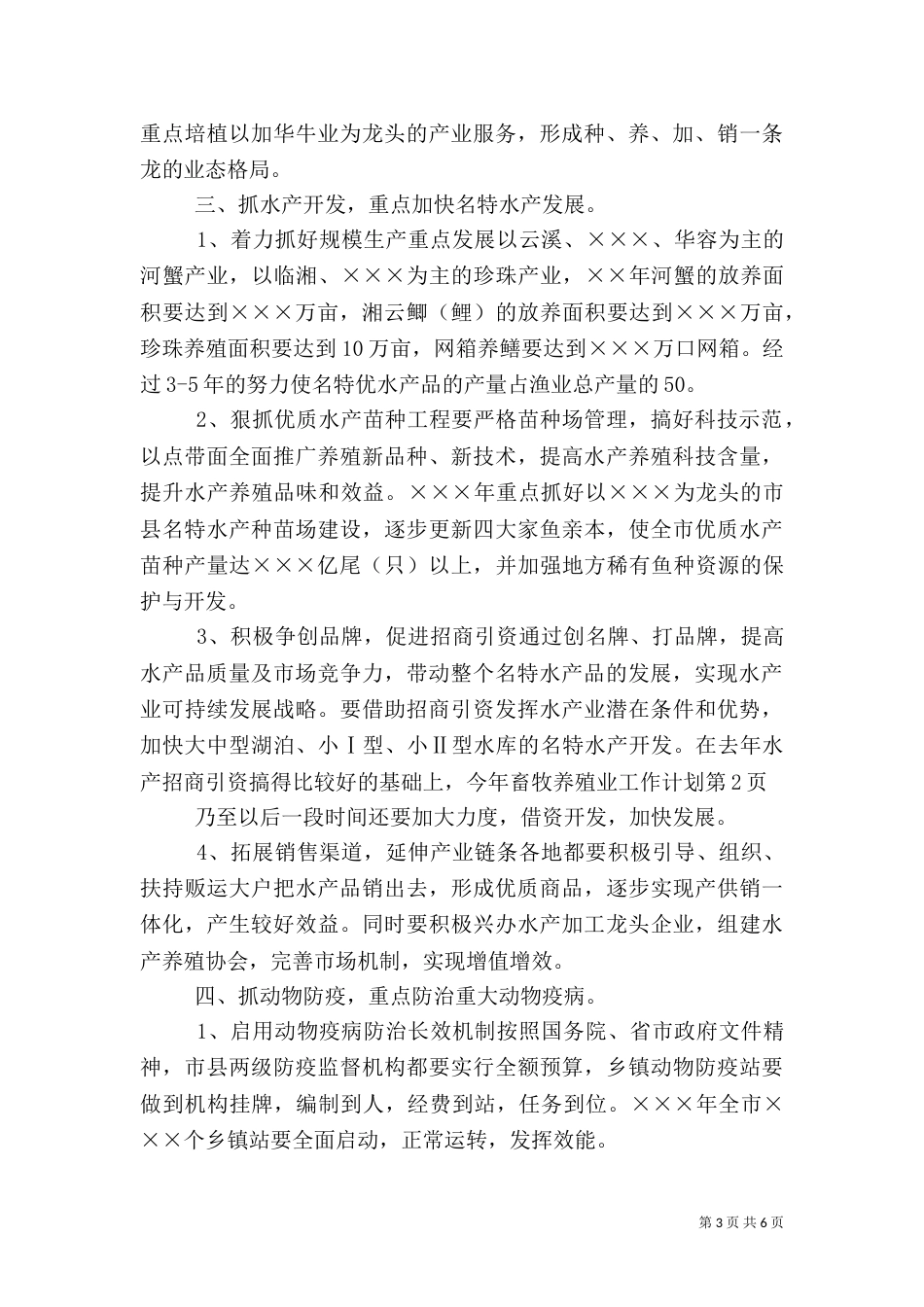 畜牧养殖业工作计划_第3页