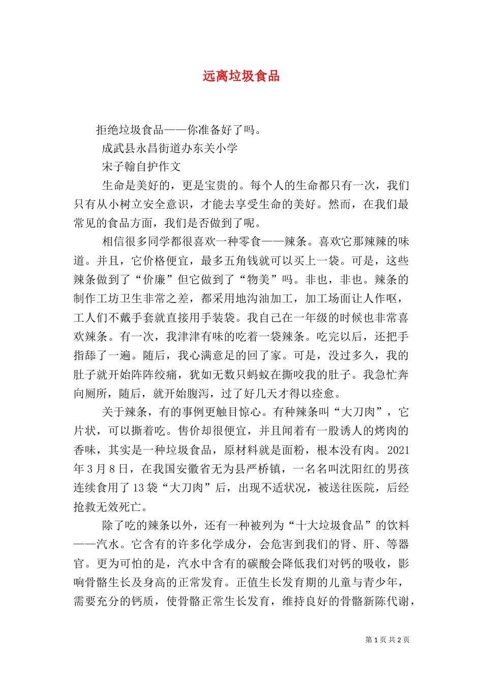 远离垃圾食品（一）_第1页