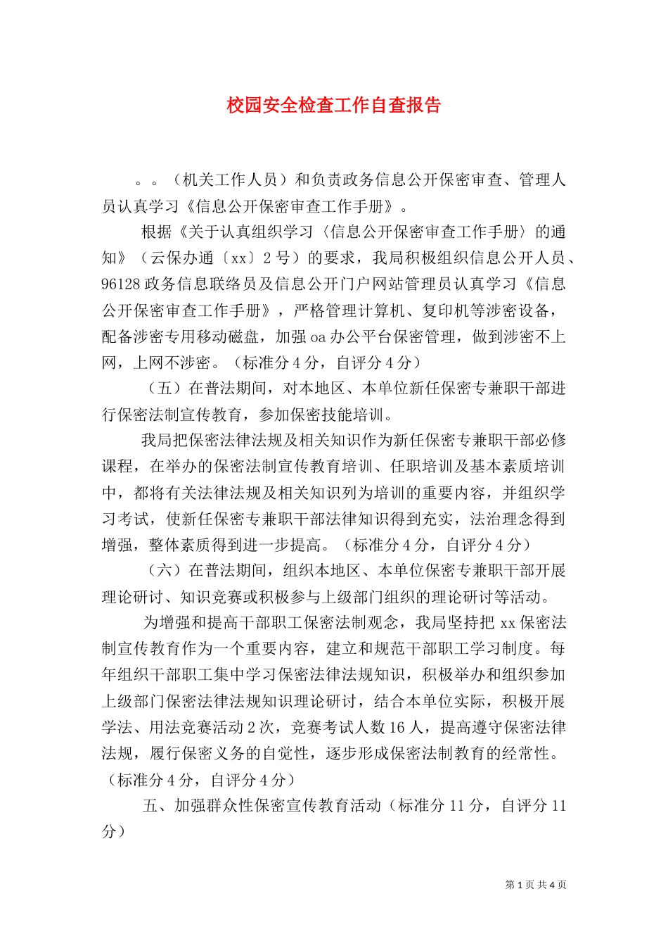 校园安全检查工作自查报告_第1页
