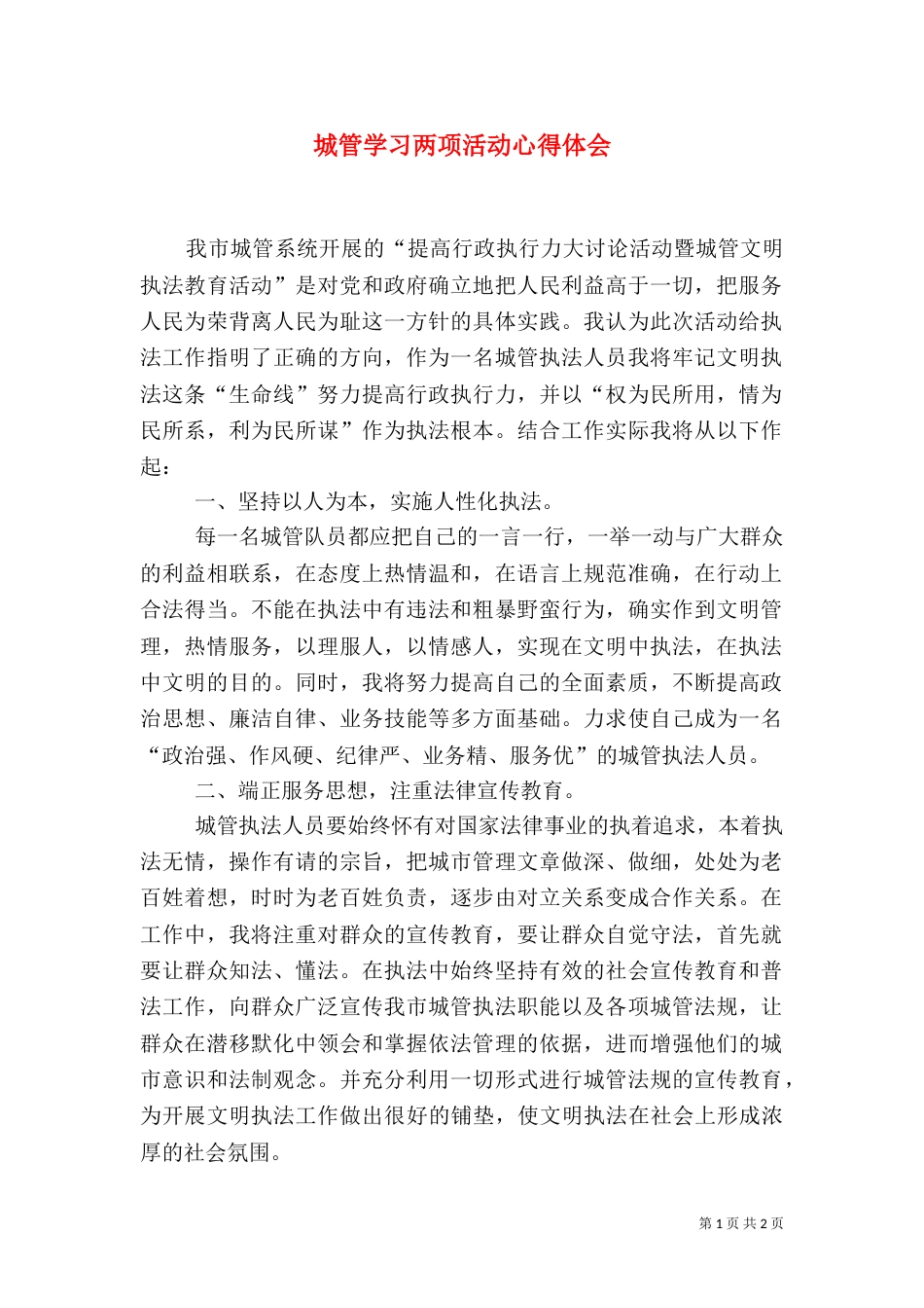 城管学习两项活动心得体会（四）_第1页