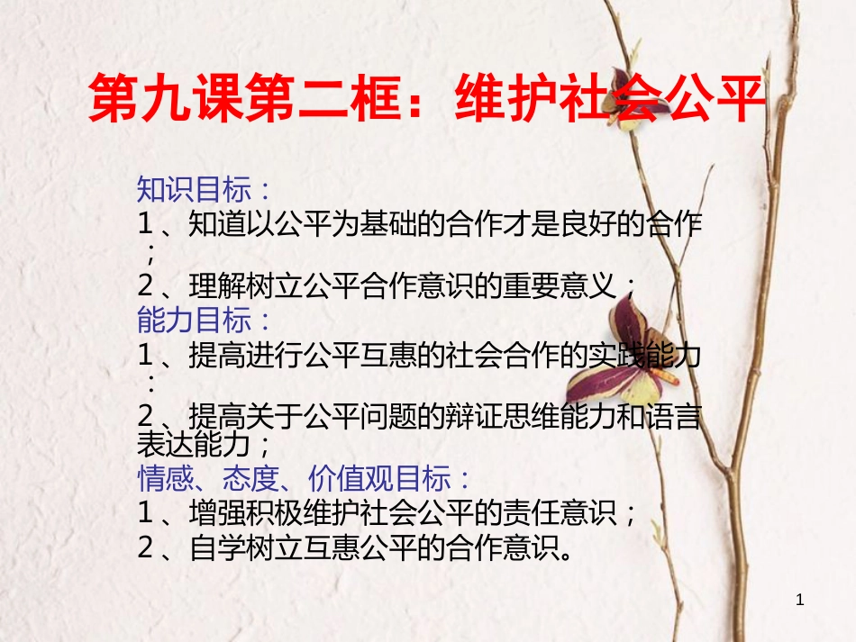 八年级政治下册 第四单元 我们崇尚公平和正义 第九课 我们崇尚公平 第2框  维护社会公平课件 新人教版[共20页]_第1页