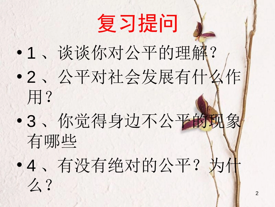 八年级政治下册 第四单元 我们崇尚公平和正义 第九课 我们崇尚公平 第2框  维护社会公平课件 新人教版[共20页]_第2页