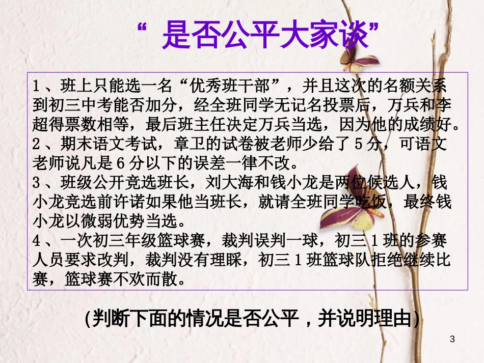 八年级政治下册 第四单元 我们崇尚公平和正义 第九课 我们崇尚公平 第2框  维护社会公平课件 新人教版[共20页]_第3页