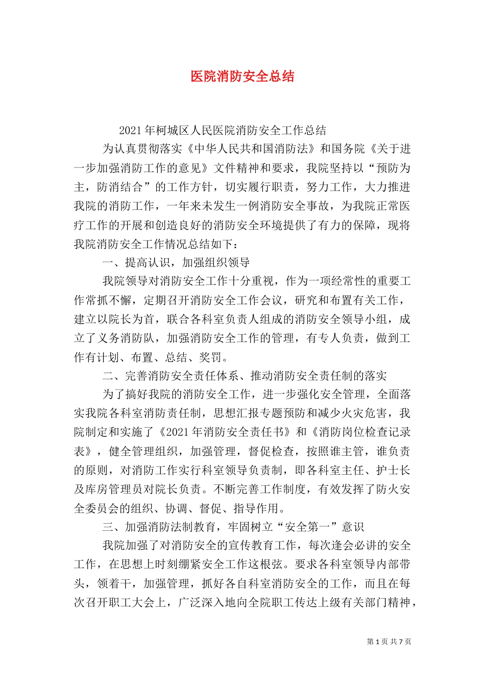 医院消防安全总结（一）_第1页