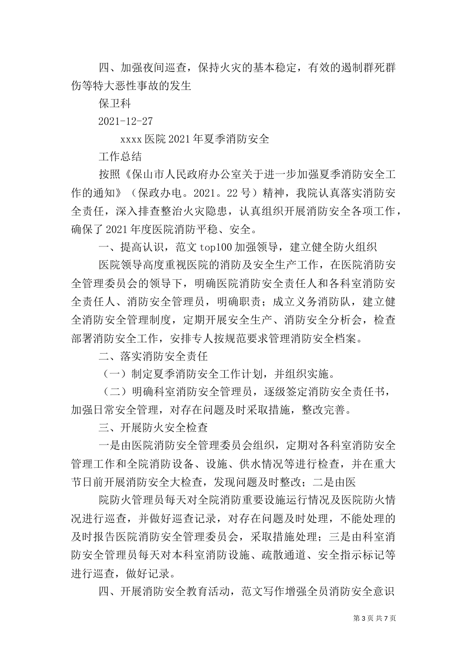 医院消防安全总结（一）_第3页