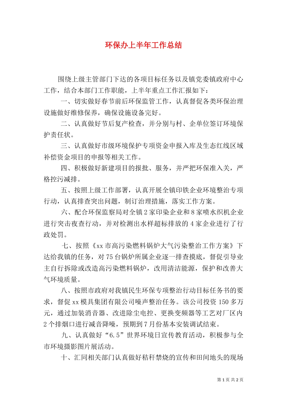 环保办上半年工作总结_第1页