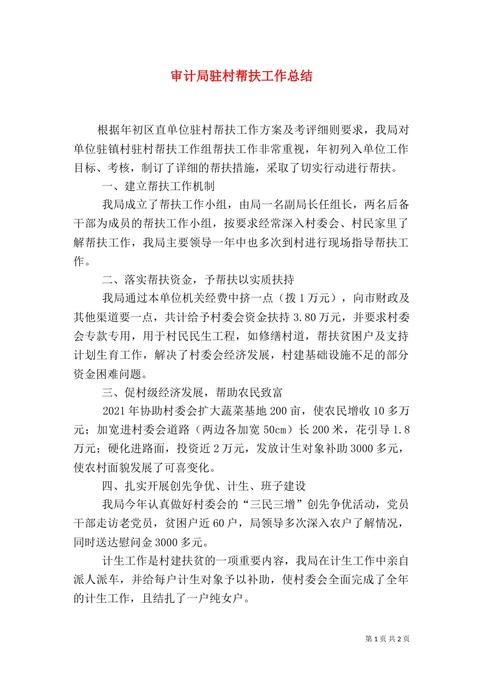 审计局驻村帮扶工作总结（一）_第1页