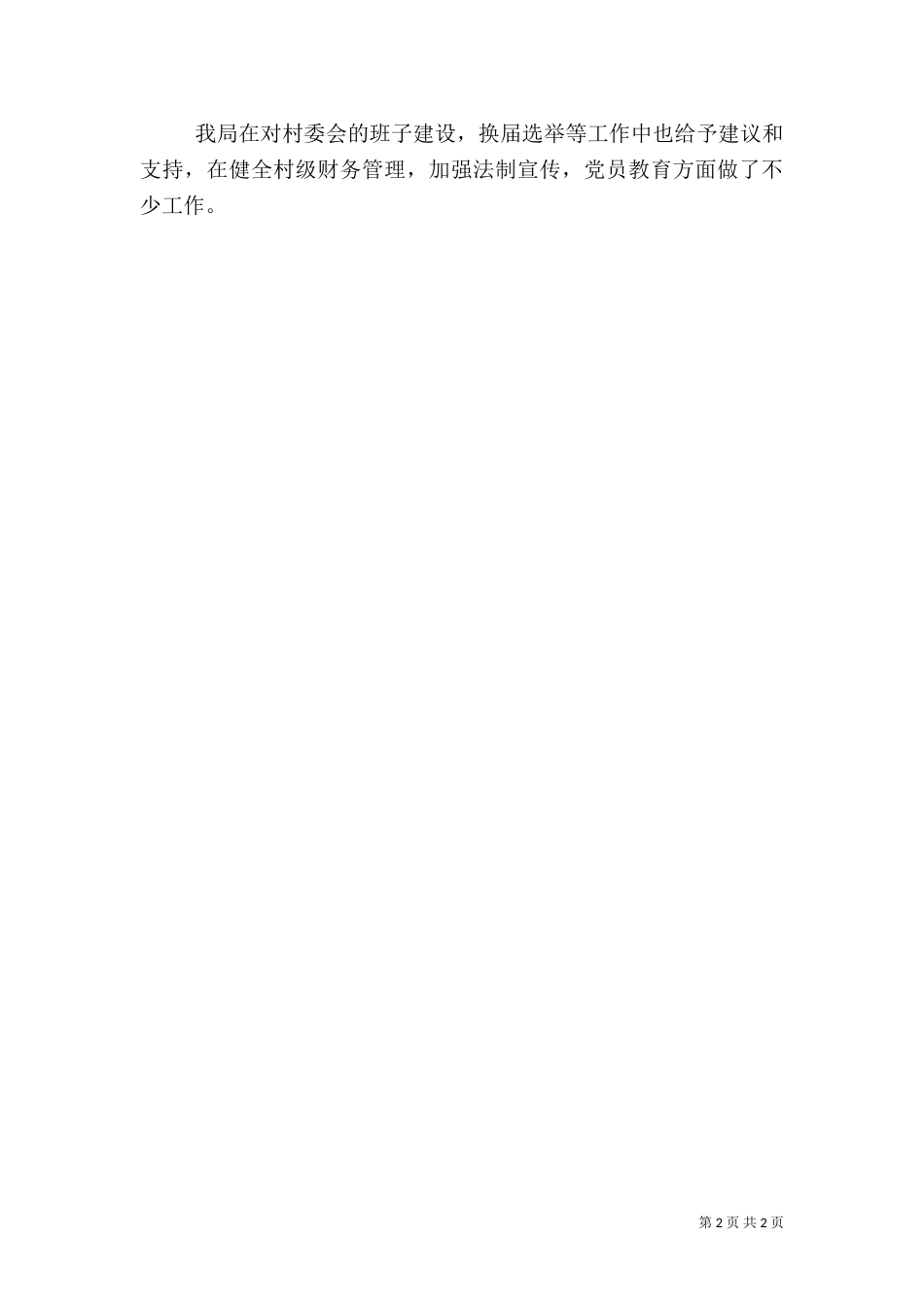 审计局驻村帮扶工作总结（一）_第2页