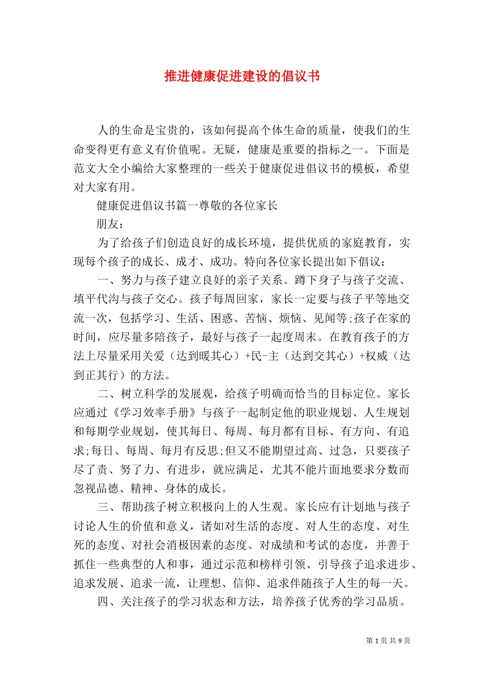 推进健康促进建设的倡议书_第1页