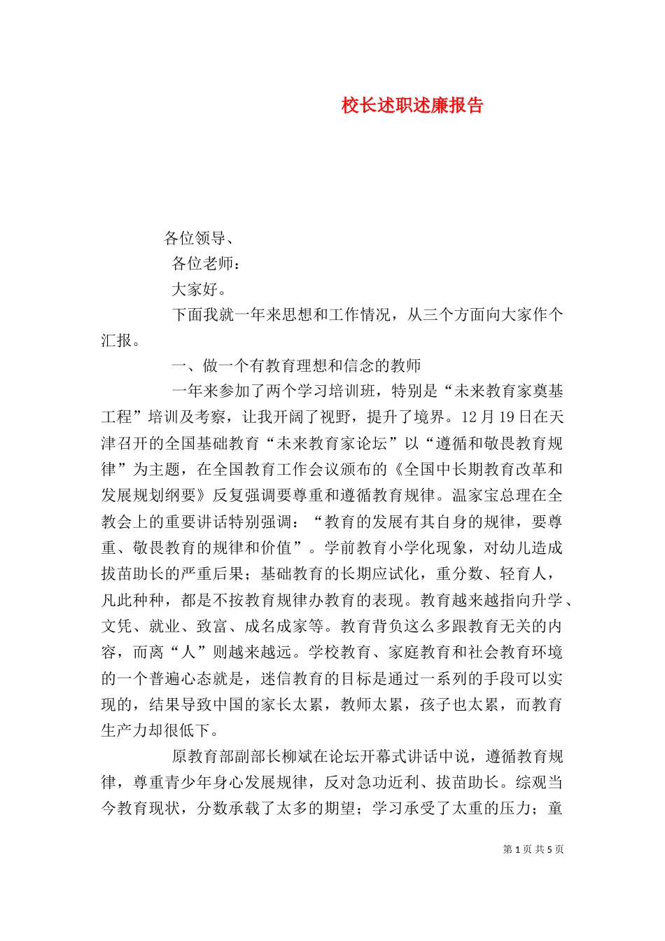 校长述职述廉报告（二）7_第1页