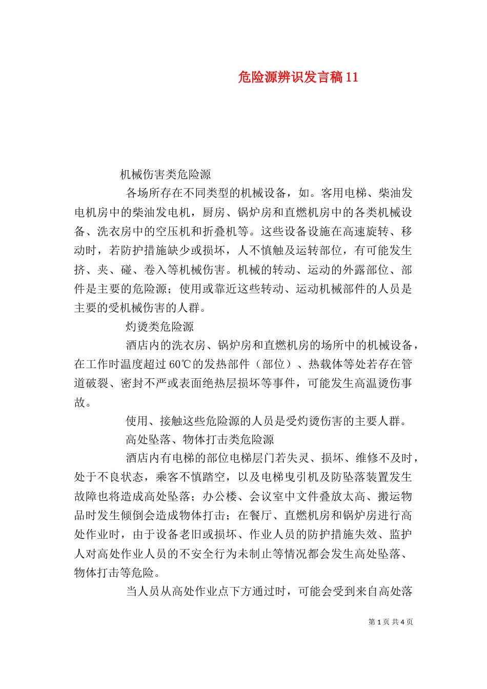 危险源辨识发言稿13_第1页
