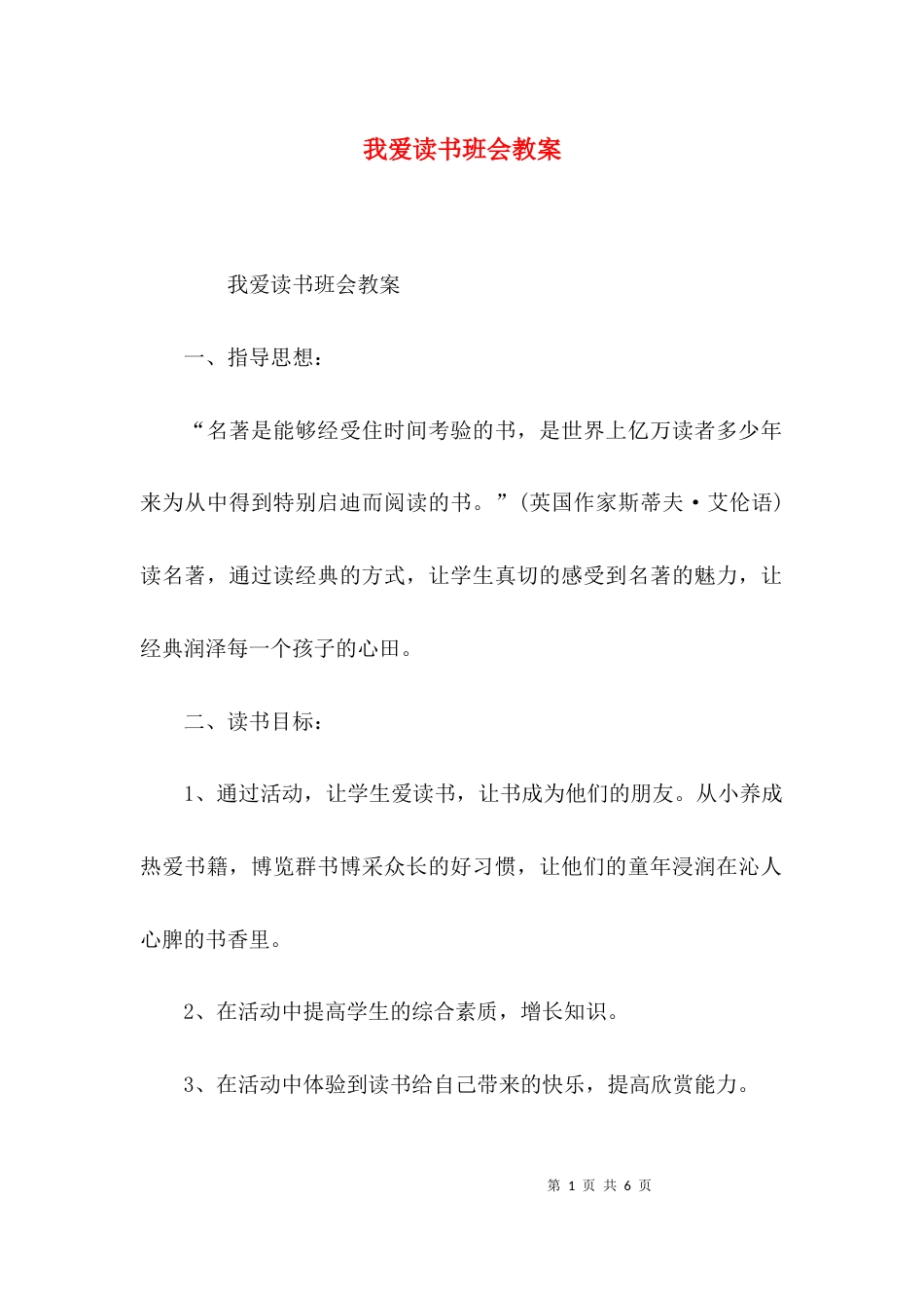 （精选）我爱读书班会教案_第1页