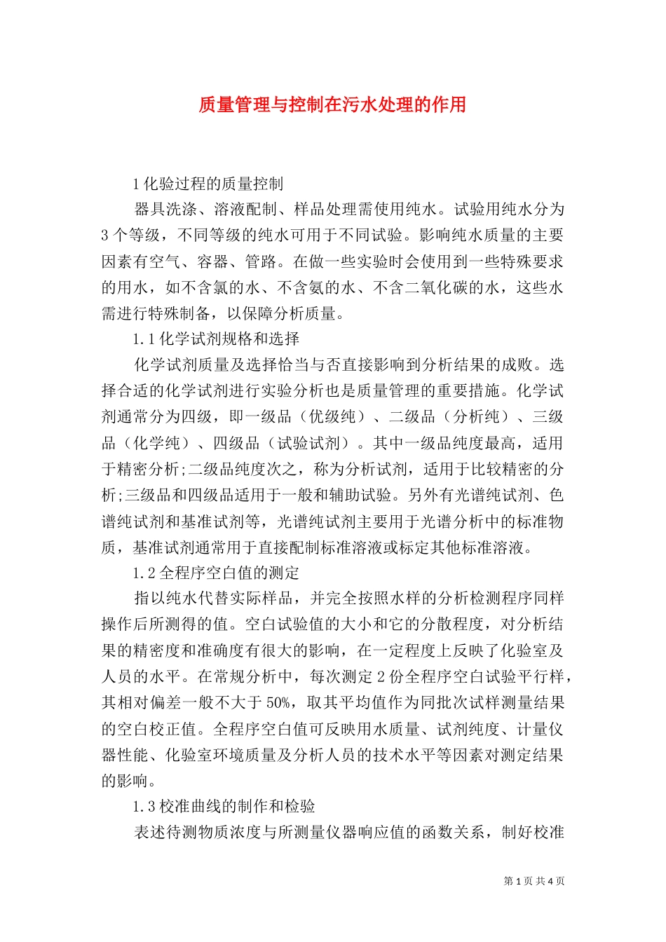 质量管理与控制在污水处理的作用_第1页