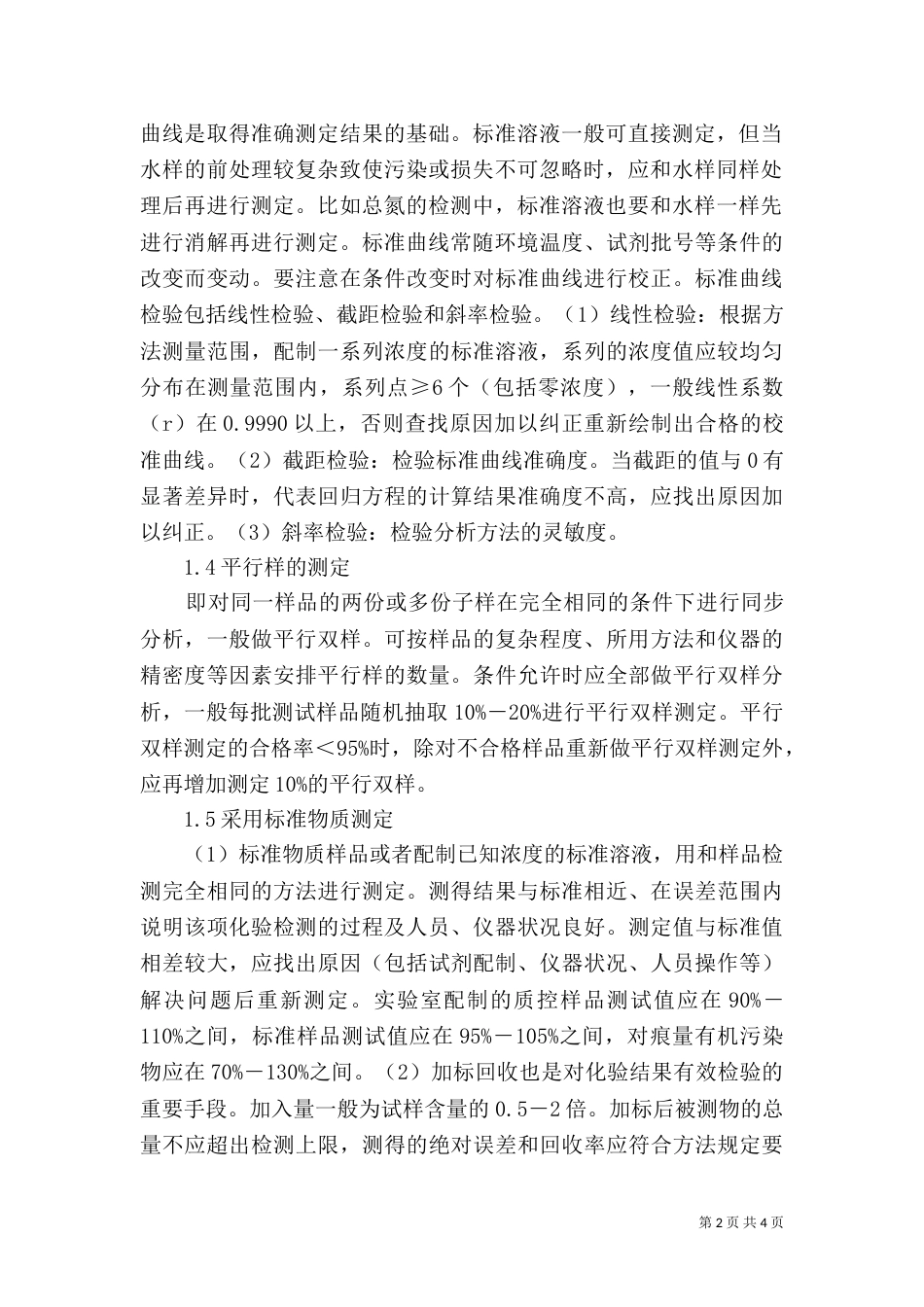 质量管理与控制在污水处理的作用_第2页