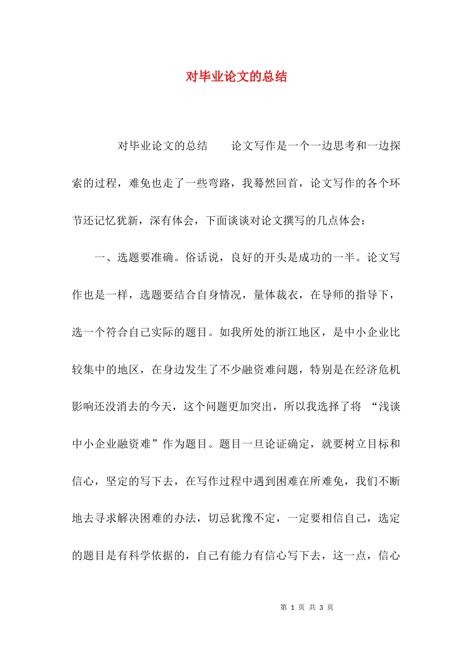 （精选）对毕业论文的总结_第1页