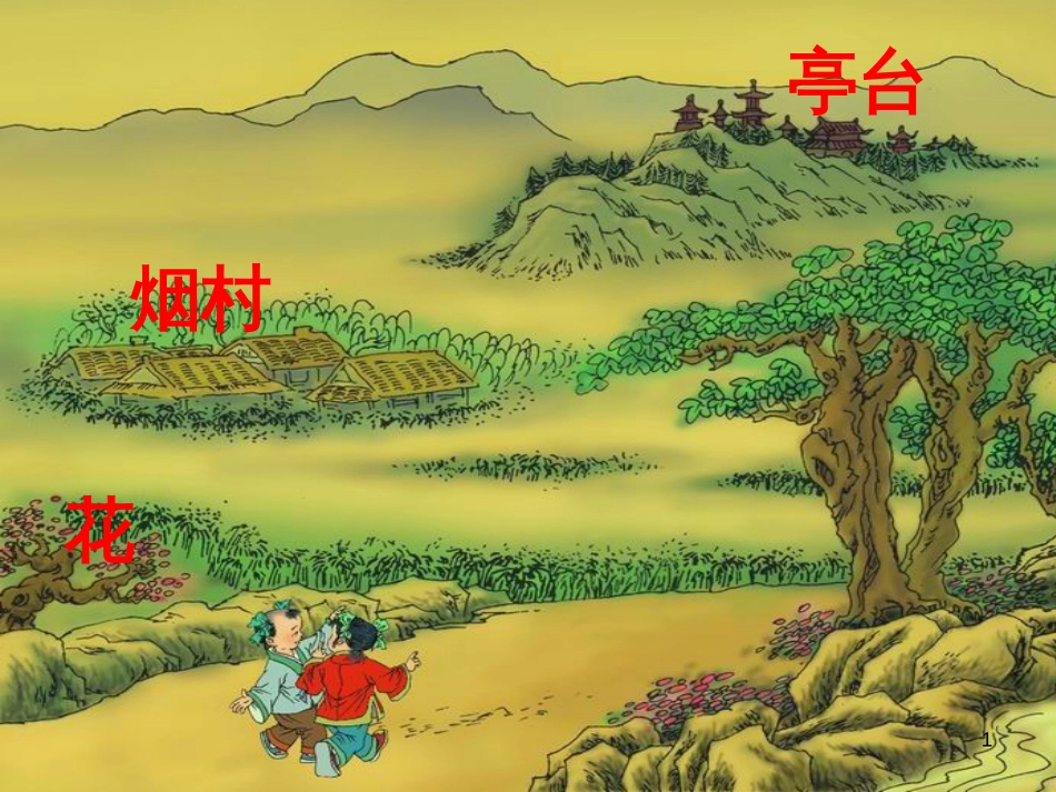 一年级语文上册 一去二三里课件2 鲁教版[共14页][共14页]_第1页