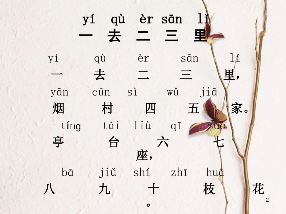 一年级语文上册 一去二三里课件2 鲁教版[共14页][共14页]_第2页