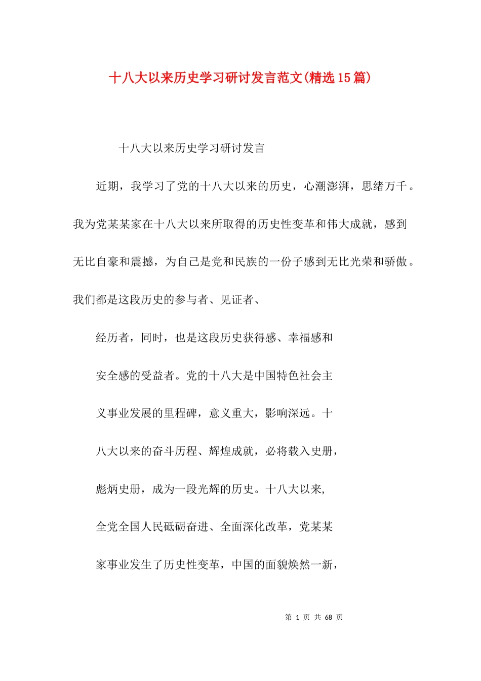 十八大以来历史学习研讨发言范文(精选15篇)_第1页