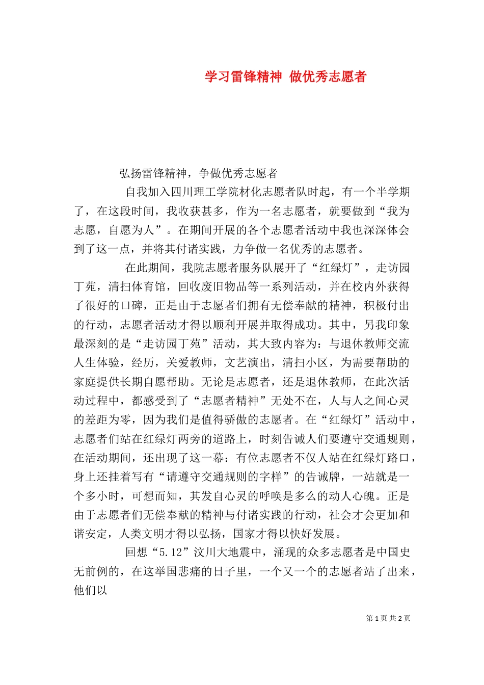 学习雷锋精神 做优秀志愿者（三）_第1页